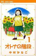 ISBN 9784091364494 オトナの階段  １ /小学館/中村かなこ 小学館 本・雑誌・コミック 画像