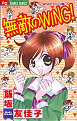 ISBN 9784091371898 無敵のｗｉｎｇ！   /小学館/飯坂友佳子 小学館 本・雑誌・コミック 画像