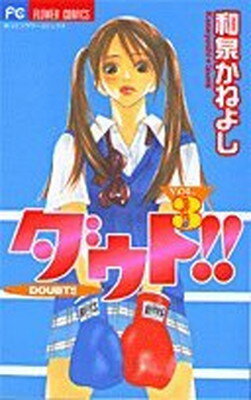 ISBN 9784091372710 ダウト！！  ３ /小学館/和泉かねよし 小学館 本・雑誌・コミック 画像