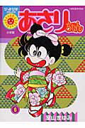 ISBN 9784091480163 あさりちゃん ６/小学館/室山まゆみ 小学館 本・雑誌・コミック 画像