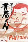 ISBN 9784091518248 青春くん  ４ /小学館/とがしやすたか 小学館 本・雑誌・コミック 画像