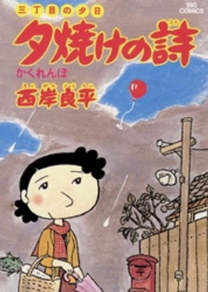 ISBN 9784091800640 夕焼けの詩  ４ /小学館/西岸良平 小学館 本・雑誌・コミック 画像