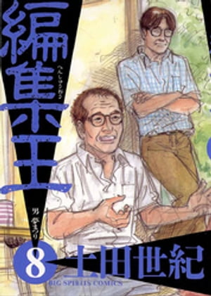 ISBN 9784091834287 編集王  ８ /小学館/土田世紀 小学館 本・雑誌・コミック 画像