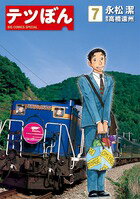 ISBN 9784091854766 テツぼん 7 /小学館/永松潔 小学館 本・雑誌・コミック 画像