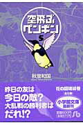 ISBN 9784091912800 空飛ぶペンギン  第５巻 /小学館/秋里和国 小学館 本・雑誌・コミック 画像