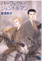 ISBN 9784091913319 パ-フェクト・ジェントルマン   /小学館/波津彬子 小学館 本・雑誌・コミック 画像