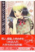 ISBN 9784091917829 キャンディとチョコボンボン   /小学館/おおやちき 小学館 本・雑誌・コミック 画像