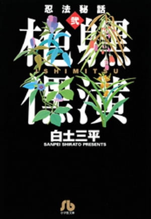 ISBN 9784091921420 忍法秘話  ２ /小学館/白土三平 小学館 本・雑誌・コミック 画像