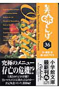 ISBN 9784091925367 美味しんぼ  ３６ /小学館/雁屋哲 小学館 本・雑誌・コミック 画像