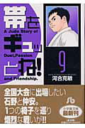 ISBN 9784091934291 帯をギュッとね！  ９ /小学館/河合克敏 小学館 本・雑誌・コミック 画像