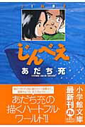 ISBN 9784091961112 じんべえ   /小学館/あだち充 小学館 本・雑誌・コミック 画像