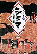 ISBN 9784091973139 忍法秘話 ３/小学館/白土三平 小学館 本・雑誌・コミック 画像