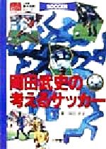 ISBN 9784092041103 岡田武史の考えるサッカ-   /小学館/岡田武史 小学館 本・雑誌・コミック 画像