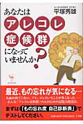 ISBN 9784093434010 あなたはアレコレ症候群になっていませんか？   /小学館/平塚秀雄 小学館 本・雑誌・コミック 画像