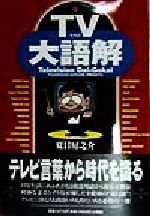 ISBN 9784093483414 ＴＶ大語解   /小学館/夏目房之介 小学館 本・雑誌・コミック 画像