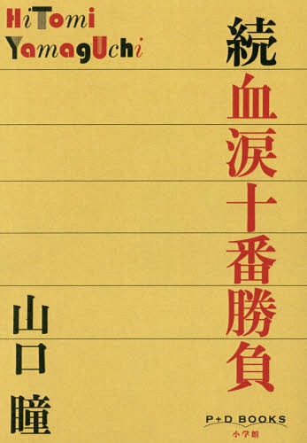 ISBN 9784093523202 続血涙十番勝負   /小学館/山口瞳 小学館 本・雑誌・コミック 画像