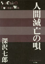 ISBN 9784093523219 人間滅亡の唄   /小学館/深沢七郎 小学館 本・雑誌・コミック 画像