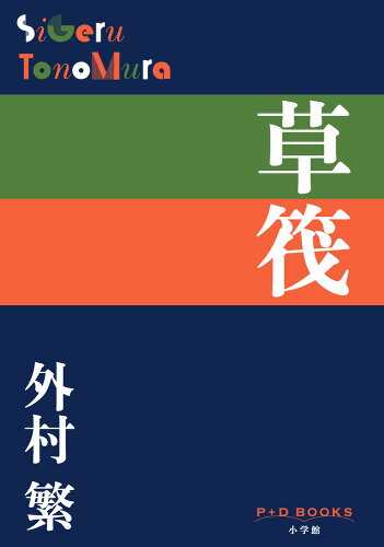 ISBN 9784093524285 草筏 /小学館/外村繁 小学館 本・雑誌・コミック 画像