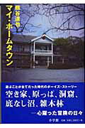 ISBN 9784093796194 マイ・ホ-ムタウン/小学館/熊谷達也 小学館 本・雑誌・コミック 画像