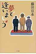 ISBN 9784093862967 夢で逢いましょう/小学館/藤田宜永 小学館 本・雑誌・コミック 画像