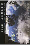 ISBN 9784093863025 別れの時まで   /小学館/蓮見圭一 小学館 本・雑誌・コミック 画像