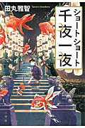 ISBN 9784093864473 ショ-トショ-ト千夜一夜   /小学館/田丸雅智 小学館 本・雑誌・コミック 画像