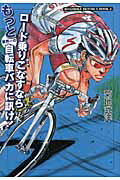 ISBN 9784093881791 ロ-ド乗りこなすならもっと業界一の自転車バカに訊け！ ＲＯＡＤＢＩＫＥ　ＢＥＳＴＢＵＹ　ＢＯＯＫ２  /小学館/菊地武洋 小学館 本・雑誌・コミック 画像