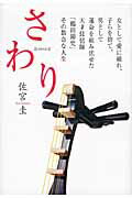 ISBN 9784093882156 さわり   /小学館/佐宮圭 小学館 本・雑誌・コミック 画像