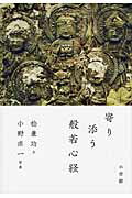 ISBN 9784093882323 寄り添う般若心経   /小学館/松兼功 小学館 本・雑誌・コミック 画像