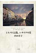 ISBN 9784093882798 ミラノの太陽、シチリアの月   /小学館/内田洋子 小学館 本・雑誌・コミック 画像