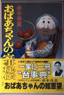 ISBN 9784093960618 おばあちゃんの家事秘伝/小学館/赤木春恵 小学館 本・雑誌・コミック 画像