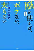 ISBN 9784093965194 脳をこう使えば、ボケない、太らない   /小学館/沢口俊之 小学館 本・雑誌・コミック 画像