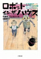 ISBN 9784094064261 ロボット・イン・ザ・ハウス   /小学館/デボラ・インストール 小学館 本・雑誌・コミック 画像