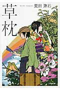 ISBN 9784094086270 草枕   /小学館/夏目漱石 小学館 本・雑誌・コミック 画像