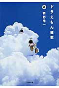 ISBN 9784094086331 ドラえもん短歌   /小学館/枡野浩一 小学館 本・雑誌・コミック 画像