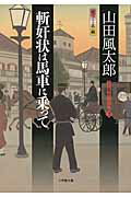 ISBN 9784094088045 斬奸状は馬車に乗って   /小学館/山田風太郎 小学館 本・雑誌・コミック 画像