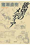 ISBN 9784094088083 欲望のメディア   /小学館/猪瀬直樹 小学館 本・雑誌・コミック 画像