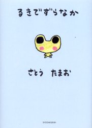 ISBN 9784094190243 るきでずらなか   /小学館/さとう珠緒 小学館 本・雑誌・コミック 画像