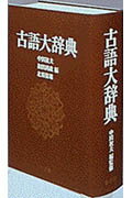 ISBN 9784095012216 古語大辞典/小学館/中田祝夫 小学館 本・雑誌・コミック 画像