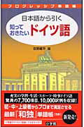 ISBN 9784095065410 日本語から引く知っておきたいドイツ語   /小学館/荻野蔵平 小学館 本・雑誌・コミック 画像
