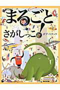 ISBN 9784097264361 まるごとさがしっこ！   /小学館/ボブ・スタック 小学館 本・雑誌・コミック 画像