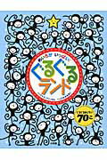 ISBN 9784097264378 めいろがいっぱい！ぐるぐるランド ぐるぐるめいろが７０こ  /小学館/トマス・フリンタム 小学館 本・雑誌・コミック 画像