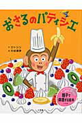 ISBN 9784097264804 おさるのパティシエ   /小学館/サトシン 小学館 本・雑誌・コミック 画像