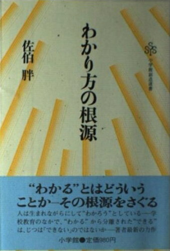ISBN 9784098200818 わかり方の根源   /小学館/佐伯胖 小学館 本・雑誌・コミック 画像