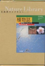 ISBN 9784099067328 HY＞植物誌［大自然ライブラリ-］/小学館 小学館 本・雑誌・コミック 画像