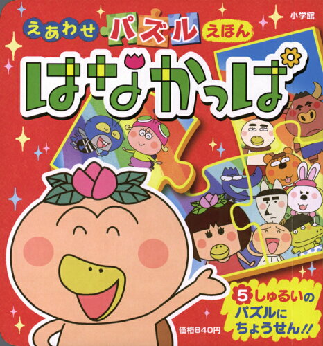 ISBN 9784099415761 はなかっぱ/小学館 小学館 本・雑誌・コミック 画像