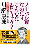 ISBN 9784101001005 川端康成 文豪ナビ  /新潮社/新潮社 新潮社 本・雑誌・コミック 画像