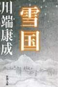 ISBN 9784101001012 雪国   改版/新潮社/川端康成 新潮社 本・雑誌・コミック 画像