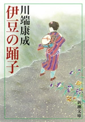 ISBN 9784101001029 伊豆の踊子   改版/新潮社/川端康成 新潮社 本・雑誌・コミック 画像