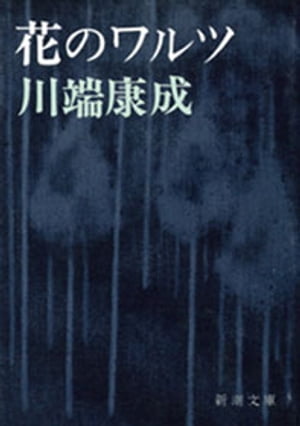 ISBN 9784101001036 花のワルツ 改版/新潮社/川端康成 新潮社 本・雑誌・コミック 画像